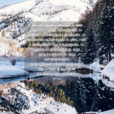 Picture 04 - வெளிப்படுத்தின விசேஷம் 15:8 TAMIRV - அப்பொழுது, - Bible Verse Picture