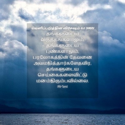 Picture 04 - வெளிப்படுத்தின விசேஷம் 16:11 TAMIRV - தங்களுடைய - Bible Verse Picture