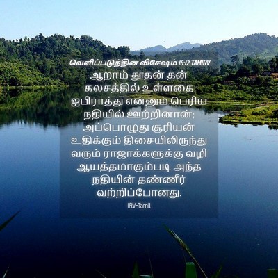 Picture 04 - வெளிப்படுத்தின விசேஷம் 16:12 TAMIRV - ஆறாம் தூதன் தன் - Bible Verse Picture