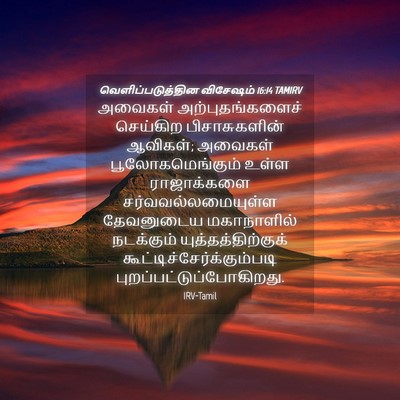 Picture 04 - வெளிப்படுத்தின விசேஷம் 16:14 TAMIRV - அவைகள் - Bible Verse Picture