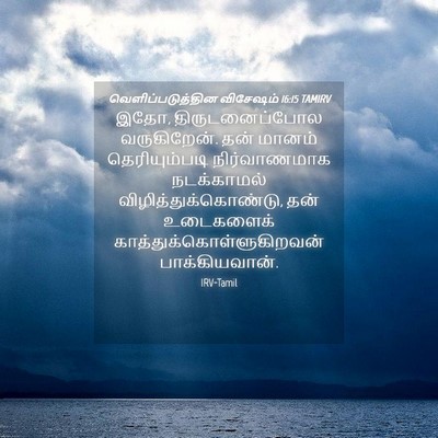 Picture 04 - வெளிப்படுத்தின விசேஷம் 16:15 TAMIRV - இதோ, திருடனைப்போல - Bible Verse Picture