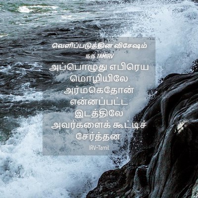 Picture 04 - வெளிப்படுத்தின விசேஷம் 16:16 TAMIRV - அப்பொழுது எபிரெய - Bible Verse Picture