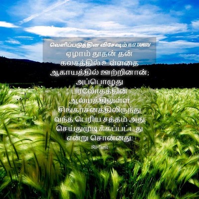 Picture 04 - வெளிப்படுத்தின விசேஷம் 16:17 TAMIRV - ஏழாம் தூதன் தன் - Bible Verse Picture
