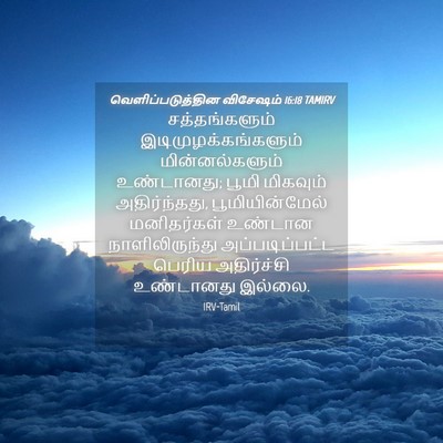 Picture 04 - வெளிப்படுத்தின விசேஷம் 16:18 TAMIRV - சத்தங்களும் - Bible Verse Picture