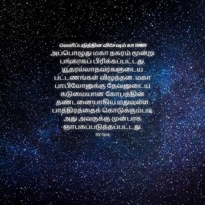 Picture 04 - வெளிப்படுத்தின விசேஷம் 16:19 TAMIRV - அப்பொழுது மகா - Bible Verse Picture