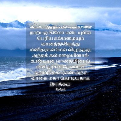 Picture 04 - வெளிப்படுத்தின விசேஷம் 16:21 TAMIRV - நாற்பது கிலோ - Bible Verse Picture