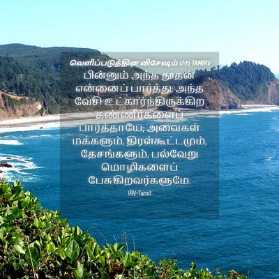 Picture 04 - வெளிப்படுத்தின விசேஷம் 17:15 TAMIRV - பின்னும் அந்த - Bible Verse Picture