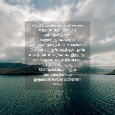 Picture 04 - வெளிப்படுத்தின விசேஷம் 17:17 TAMIRV - தேவன் தம்முடைய - Bible Verse Picture