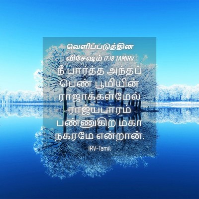 Picture 04 - வெளிப்படுத்தின விசேஷம் 17:18 TAMIRV - நீ பார்த்த அந்தப் - Bible Verse Picture