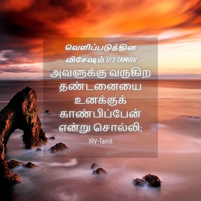 Picture 04 - வெளிப்படுத்தின விசேஷம் 17:2 TAMIRV - அவளுக்கு வருகிற - Bible Verse Picture