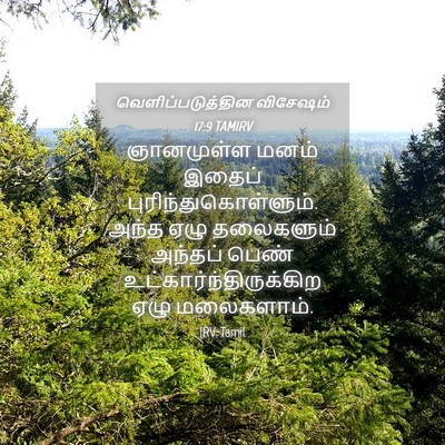 Picture 04 - வெளிப்படுத்தின விசேஷம் 17:9 TAMIRV - ஞானமுள்ள மனம் - Bible Verse Picture