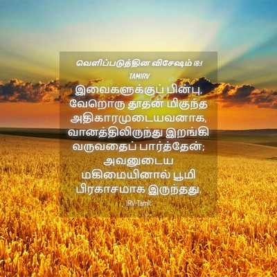 Picture 04 - வெளிப்படுத்தின விசேஷம் 18:1 TAMIRV - இவைகளுக்குப் - Bible Verse Picture