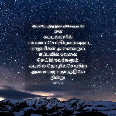 Picture 04 - வெளிப்படுத்தின விசேஷம் 18:17 TAMIRV - கப்பல்களில் - Bible Verse Picture