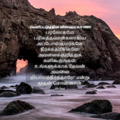 Picture 04 - வெளிப்படுத்தின விசேஷம் 18:20 TAMIRV - பரலோகமே! - Bible Verse Picture