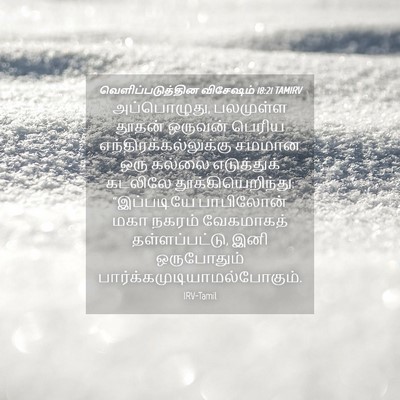 Picture 04 - வெளிப்படுத்தின விசேஷம் 18:21 TAMIRV - அப்பொழுது, - Bible Verse Picture