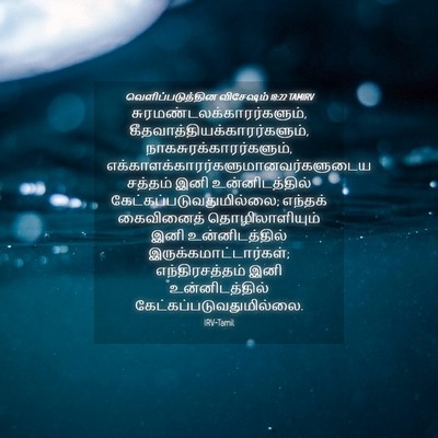 Picture 04 - வெளிப்படுத்தின விசேஷம் 18:22 TAMIRV -  - Bible Verse Picture