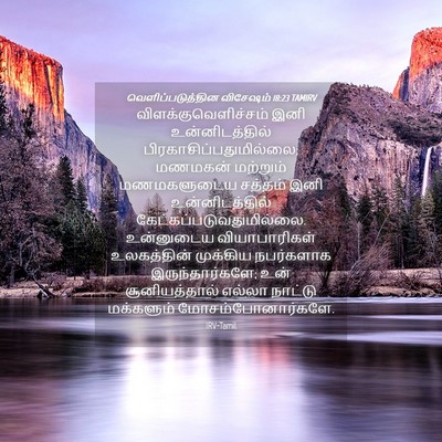 Picture 04 - வெளிப்படுத்தின விசேஷம் 18:23 TAMIRV - விளக்குவெளிச்சம் - Bible Verse Picture