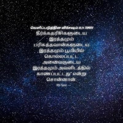 Picture 04 - வெளிப்படுத்தின விசேஷம் 18:24 TAMIRV -  - Bible Verse Picture