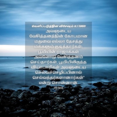 Picture 04 - வெளிப்படுத்தின விசேஷம் 18:3 TAMIRV - அவளுடைய - Bible Verse Picture