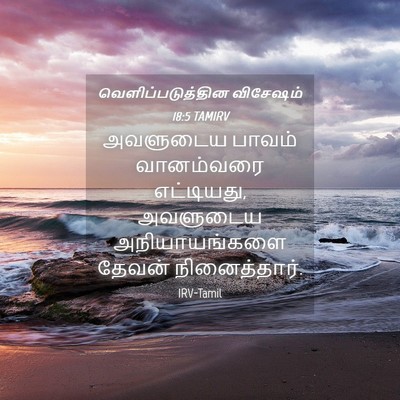 Picture 04 - வெளிப்படுத்தின விசேஷம் 18:5 TAMIRV - அவளுடைய பாவம் - Bible Verse Picture
