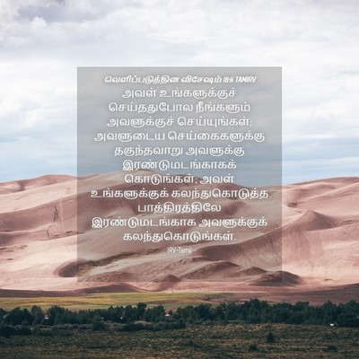 Picture 04 - வெளிப்படுத்தின விசேஷம் 18:6 TAMIRV - அவள் உங்களுக்குச் - Bible Verse Picture