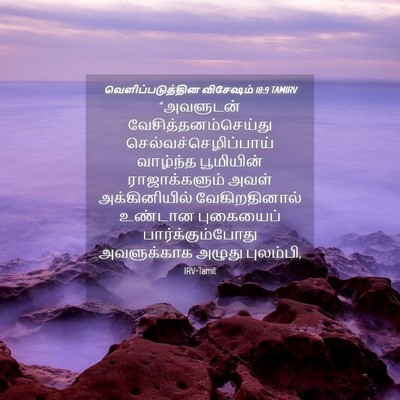 Picture 04 - வெளிப்படுத்தின விசேஷம் 18:9 TAMIRV - “அவளுடன் - Bible Verse Picture