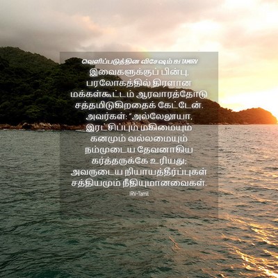 Picture 04 - வெளிப்படுத்தின விசேஷம் 19:1 TAMIRV - இவைகளுக்குப் - Bible Verse Picture