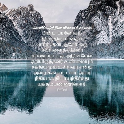 Picture 04 - வெளிப்படுத்தின விசேஷம் 19:11 TAMIRV - பின்பு, பரலோகம் - Bible Verse Picture