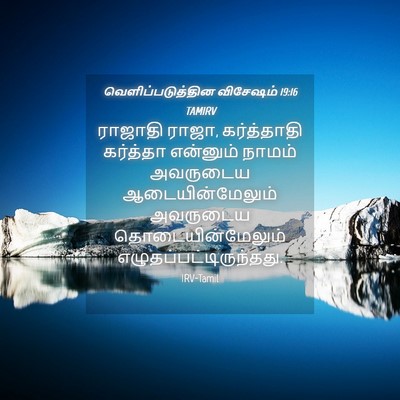 Picture 04 - வெளிப்படுத்தின விசேஷம் 19:16 TAMIRV - ராஜாதி ராஜா, - Bible Verse Picture