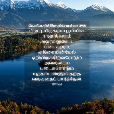 Picture 04 - வெளிப்படுத்தின விசேஷம் 19:19 TAMIRV - பின்பு, மிருகமும் - Bible Verse Picture