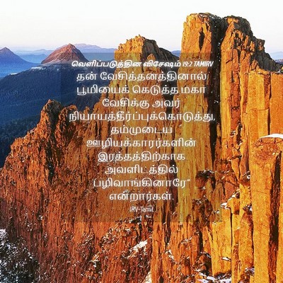 Picture 04 - வெளிப்படுத்தின விசேஷம் 19:2 TAMIRV - தன் - Bible Verse Picture