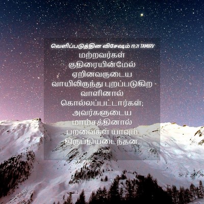 Picture 04 - வெளிப்படுத்தின விசேஷம் 19:21 TAMIRV - மற்றவர்கள் - Bible Verse Picture