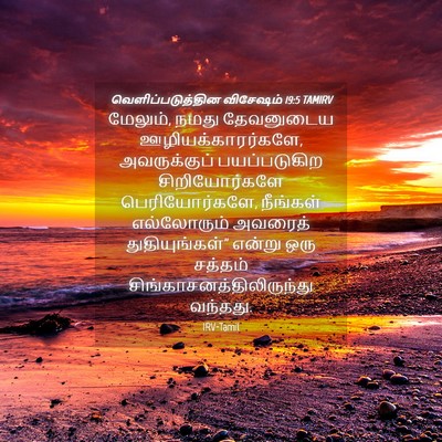 Picture 04 - வெளிப்படுத்தின விசேஷம் 19:5 TAMIRV - மேலும், நமது - Bible Verse Picture