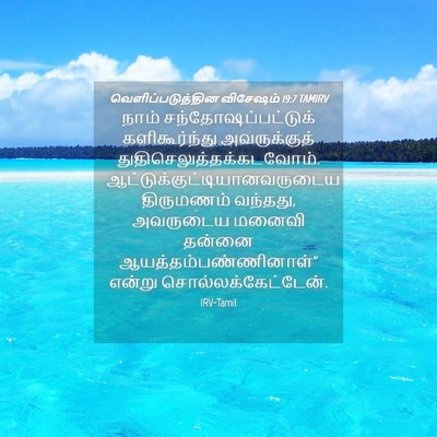 Picture 04 - வெளிப்படுத்தின விசேஷம் 19:7 TAMIRV - நாம் - Bible Verse Picture