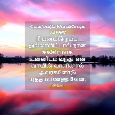 Picture 04 - வெளிப்படுத்தின விசேஷம் 2:16 TAMIRV - நீ மனம்திரும்பு, - Bible Verse Picture