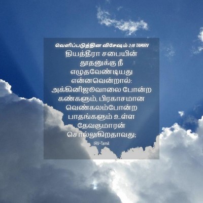 Picture 04 - வெளிப்படுத்தின விசேஷம் 2:18 TAMIRV - தியத்தீரா சபையின் - Bible Verse Picture
