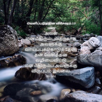 Picture 04 - வெளிப்படுத்தின விசேஷம் 2:21 TAMIRV - அவள் - Bible Verse Picture