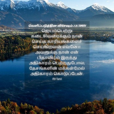 Picture 04 - வெளிப்படுத்தின விசேஷம் 2:26 TAMIRV - ஜெயம்பெற்று - Bible Verse Picture