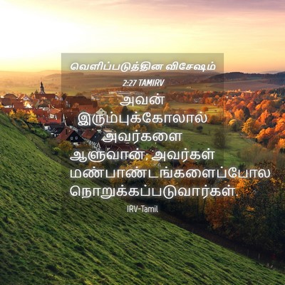 Picture 04 - வெளிப்படுத்தின விசேஷம் 2:27 TAMIRV - அவன் - Bible Verse Picture
