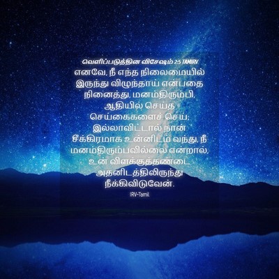 Picture 04 - வெளிப்படுத்தின விசேஷம் 2:5 TAMIRV - எனவே, நீ எந்த - Bible Verse Picture