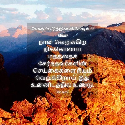 Picture 04 - வெளிப்படுத்தின விசேஷம் 2:6 TAMIRV - நான் வெறுக்கிற - Bible Verse Picture