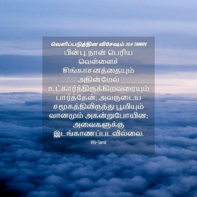 Picture 04 - வெளிப்படுத்தின விசேஷம் 20:11 TAMIRV - பின்பு, நான் பெரிய - Bible Verse Picture
