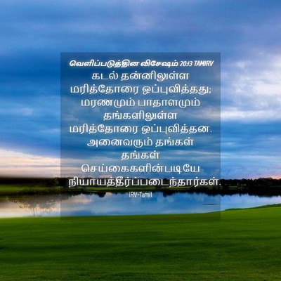 Picture 04 - வெளிப்படுத்தின விசேஷம் 20:13 TAMIRV - கடல் தன்னிலுள்ள - Bible Verse Picture