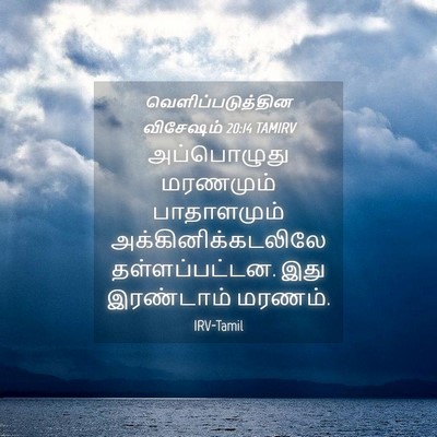 Picture 04 - வெளிப்படுத்தின விசேஷம் 20:14 TAMIRV - அப்பொழுது மரணமும் - Bible Verse Picture