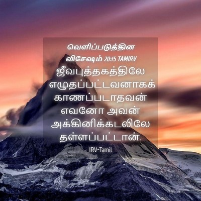 Picture 04 - வெளிப்படுத்தின விசேஷம் 20:15 TAMIRV - ஜீவபுத்தகத்திலே - Bible Verse Picture