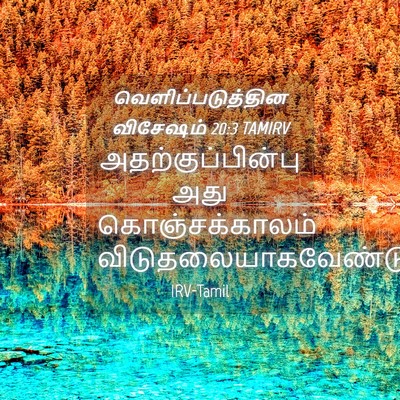 Picture 04 - வெளிப்படுத்தின விசேஷம் 20:3 TAMIRV - அதற்குப்பின்பு - Bible Verse Picture