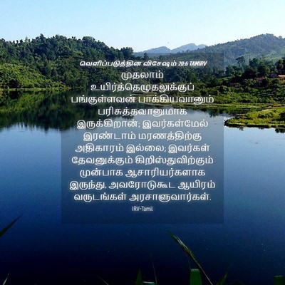Picture 04 - வெளிப்படுத்தின விசேஷம் 20:6 TAMIRV - முதலாம் - Bible Verse Picture