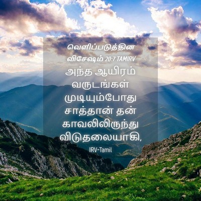 Picture 04 - வெளிப்படுத்தின விசேஷம் 20:7 TAMIRV - அந்த ஆயிரம் - Bible Verse Picture