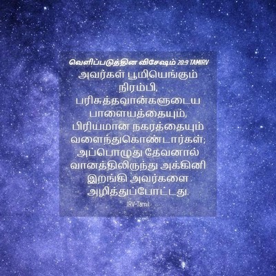 Picture 04 - வெளிப்படுத்தின விசேஷம் 20:9 TAMIRV - அவர்கள் - Bible Verse Picture