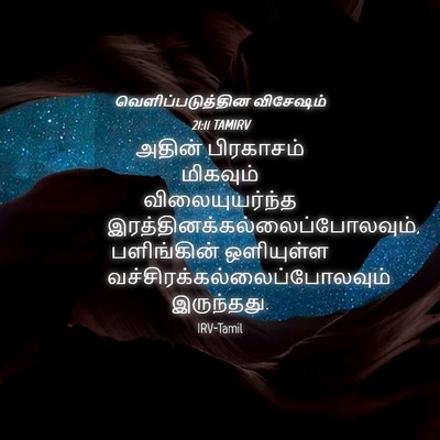 Picture 04 - வெளிப்படுத்தின விசேஷம் 21:11 TAMIRV - அதின் பிரகாசம் - Bible Verse Picture